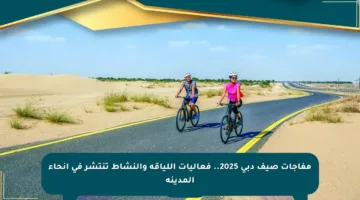 مفاجآت صيف دبي 2025.. فعاليات اللياقة والنشاط تنتشر في أنحاء المدينة